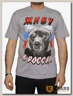Футболка мужская принт "Живу в России" серый