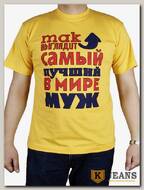 Футболка мужская принт "Так выглядит самый лучший в мире муж" желтый