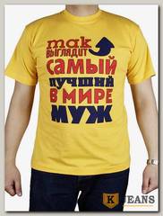 Футболка мужская принт "Так выглядит самый лучший в мире муж" желтый