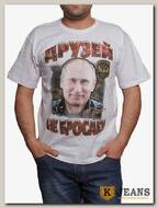 Футболка мужская принт "Друзей не бросаю (Путин)" белый