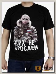 Футболка мужская принт "Своих не бросаем" черный