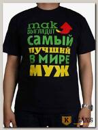 Футболка мужская принт "Так выглядит самый лучший в мире муж" темно-синий