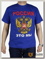 Футболка мужская принт "Россия это мы.." роял
