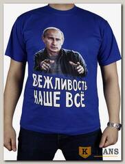 Футболка мужская принт "Вежливость наше все" роял