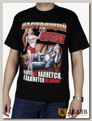 Футболка мужская принт "Мужик на диване.." черный