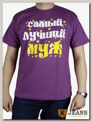 Футболка мужская принт "Самый лучший муж" фиолетовый