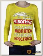 Лонгслив женский принт "За рулем я богиня..." лимон
