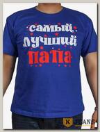 Футболка мужская принт "Самый лучший папа" роял
