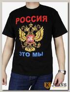 Футболка мужская принт "Россия это мы.." черный