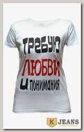 Футболка женская принт "Требую любви и понимания" белый
