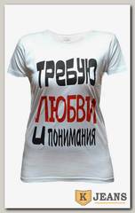 Футболка женская принт "Требую любви и понимания" белый