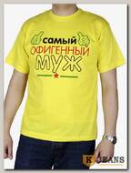 Футболка мужская принт "Самый офигенный муж" лимон
