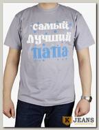 Футболка мужская принт "Самый лучший папа" серый