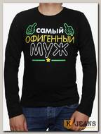 Лонгслив мужской принт "Офигенный муж" черный