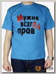 Футболка мужская принт "Мужик всегда прав" бирюза