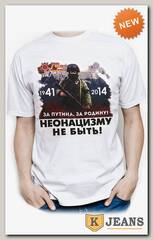 Футболка мужская принт "Неонацизму не быть..." белый