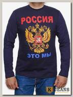 Лонгслив мужской принт "Россия это мы" темно-синий