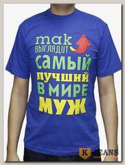 Футболка мужская принт "Так выглядит самый лучший в мире муж" роял