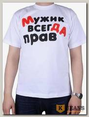 Футболка мужская принт "Мужик всегда прав" белый