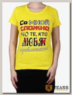 Футболка женская принт "Со мной сложно, но те, кто меня любят..." лимон