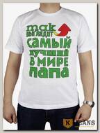 Футболка мужская принт "Так выглядит самый лучший в мире папа" белый