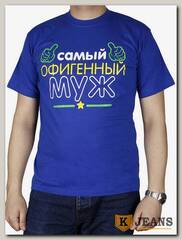 Футболка мужская принт "Самый офигенный муж" роял