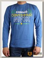 Лонгслив мужской принт "Офигенный муж" темно-голубой