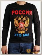 Лонгслив мужской принт "Россия это мы" черный
