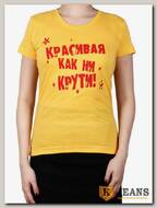 Футболка женская принт "Красивая как ни крути" желтый