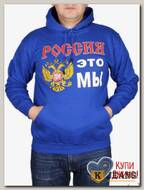Толстовка-кенгуру (зима) роял "Россия это мы" МТКП-3058