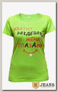 Футболка женская принт "Хватит раздевать меня глазами" салатовый