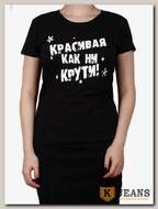 Футболка женская принт "Красивая как ни крути" черный