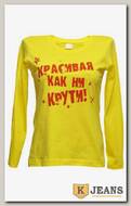 Лонгслив женский принт "Красивая как не крути..." лимон