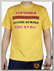 Футболка мужская принт "Девчонки не проходите мимо...." желтый