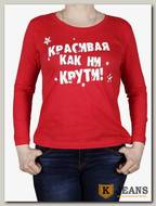 Лонгслив женский принт "Красивая как не крути..." красный