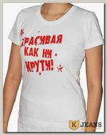 Футболка женская принт "Красивая как ни крути" белый