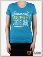 Футболка женская принт "Самая офигенная жена" бирюза