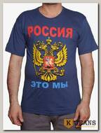Футболка мужская принт "Россия это мы.." синий