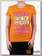 Футболка женская принт "Жена самого лучшего мужа" оранжевый