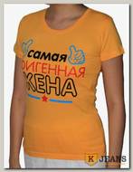 Футболка женская принт "Самая офигенная жена" желтый