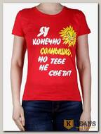 Футболка женская принт "Я, конечно, солнышко, но тебе не светит" красный