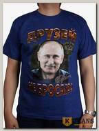 Футболка мужская принт "Друзей не бросаю (Путин)" синий