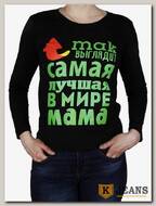 Лонгслив женский принт "Так выглядит самая лучшая в мире мама" черный