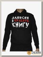Толстовка-кенгуру (зима) черная "Занесен в красную книгу"