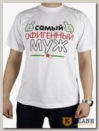 Футболка мужская принт "Самый офигенный муж" белый