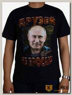 Футболка мужская принт "Друзей не бросаю (Путин)" темно-синий
