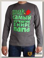 Лонгслив мужской принт "Так выглядит самый лучший в мире папа" темно-серый