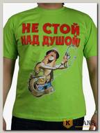 Футболка мужская принт "Не стой над душой" салатовый