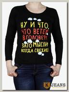 Лонгслив женский принт "Ну и что ,что ветер..." черный